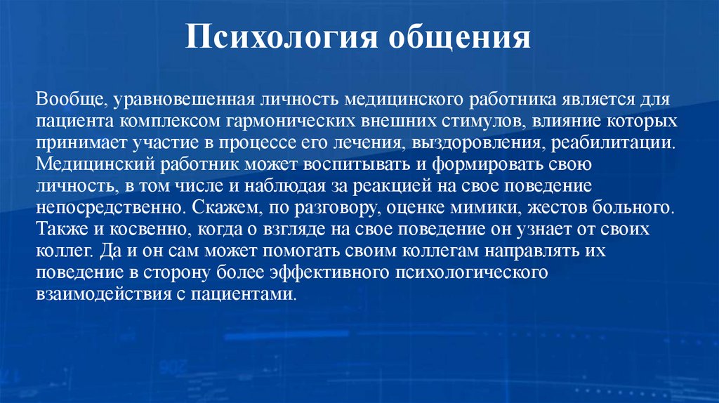 Психология общения