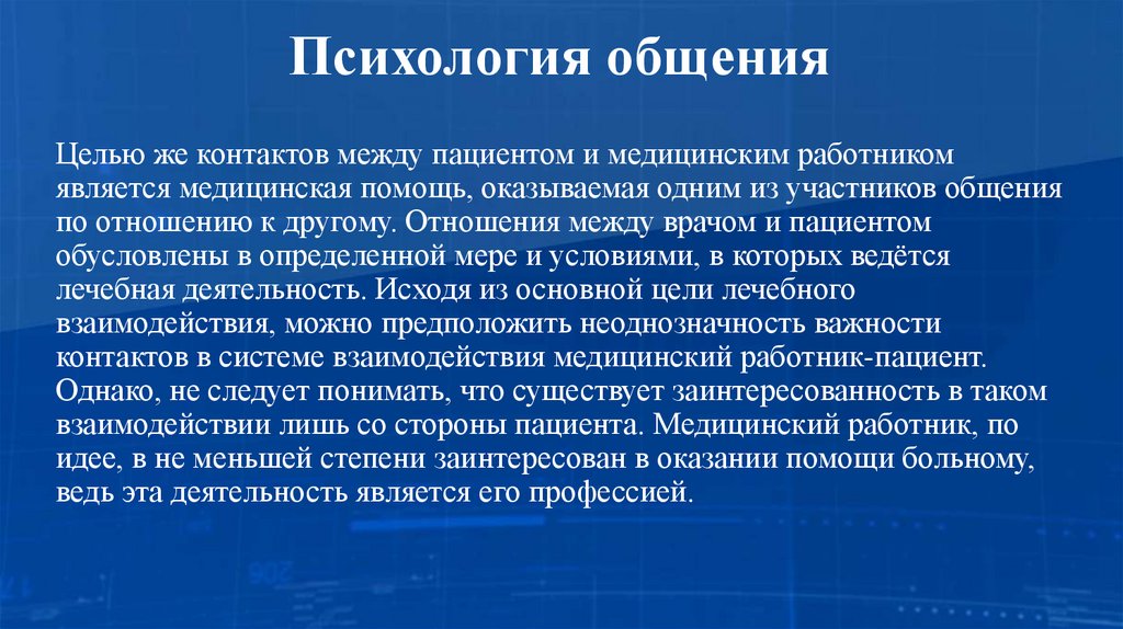 Психология общения