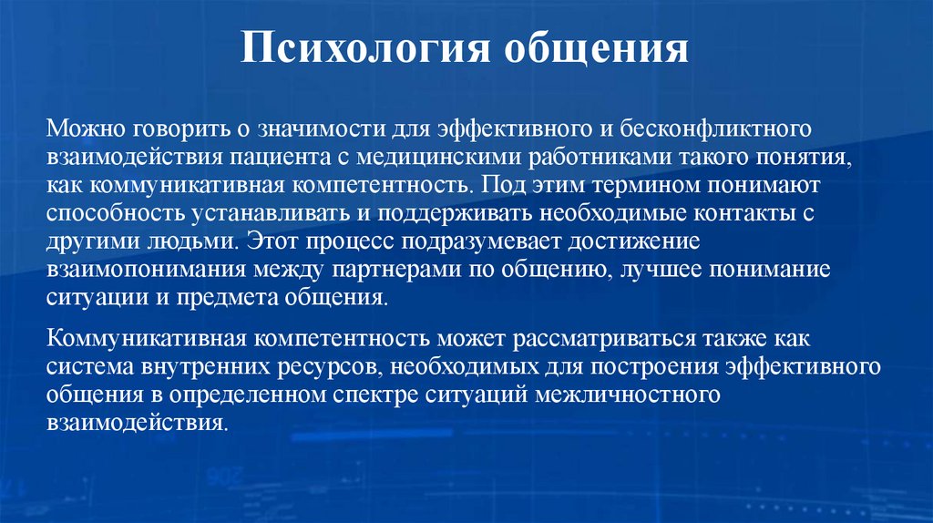 Психология общения