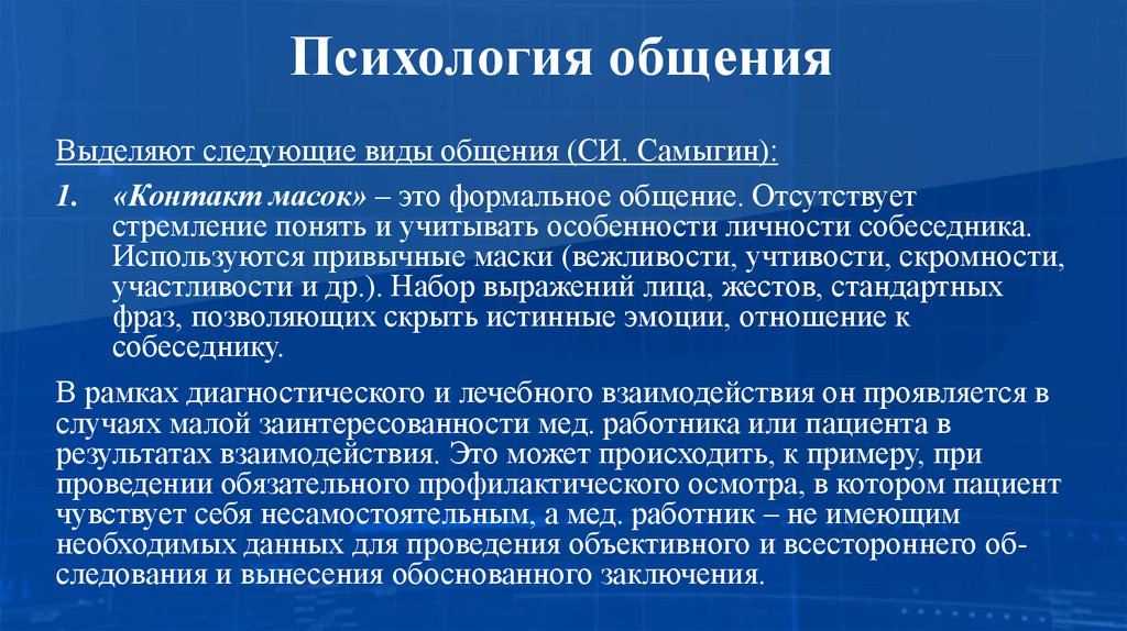 Психология общения