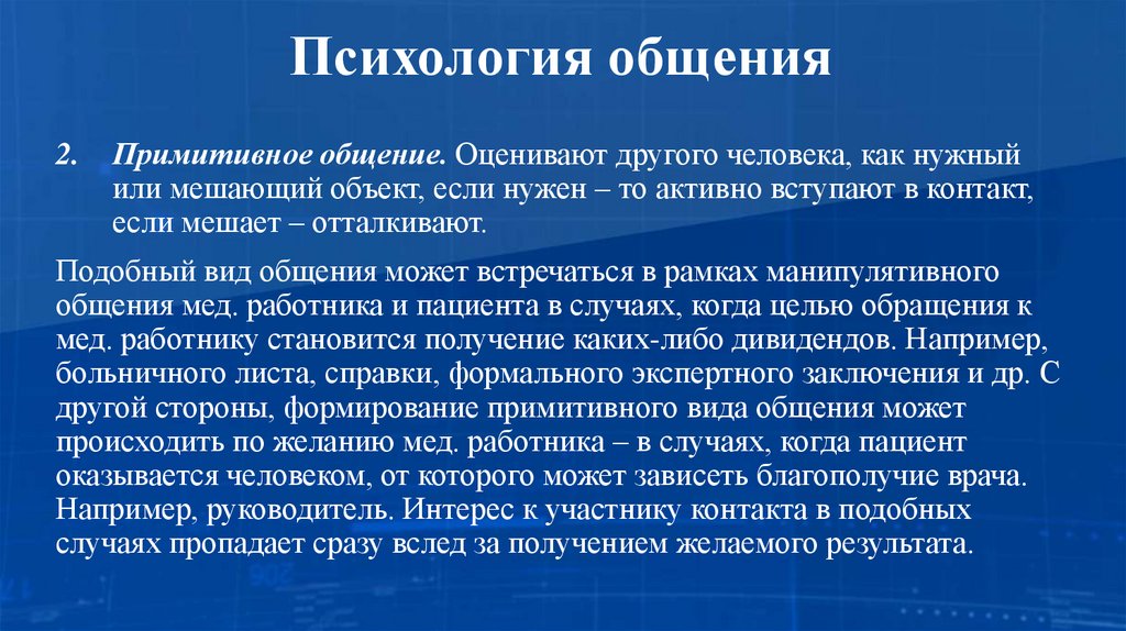 Психология общения