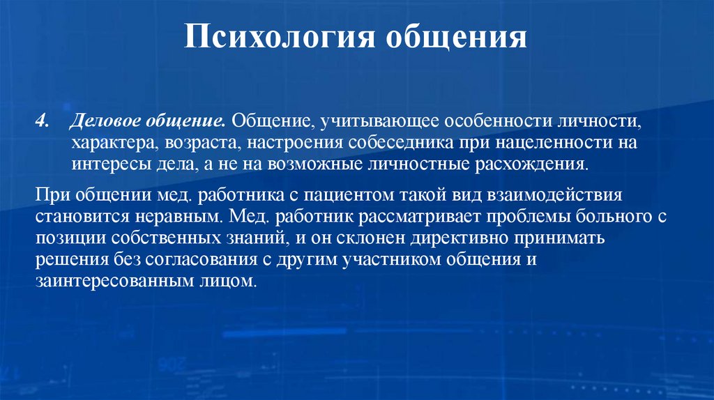 Психология общения