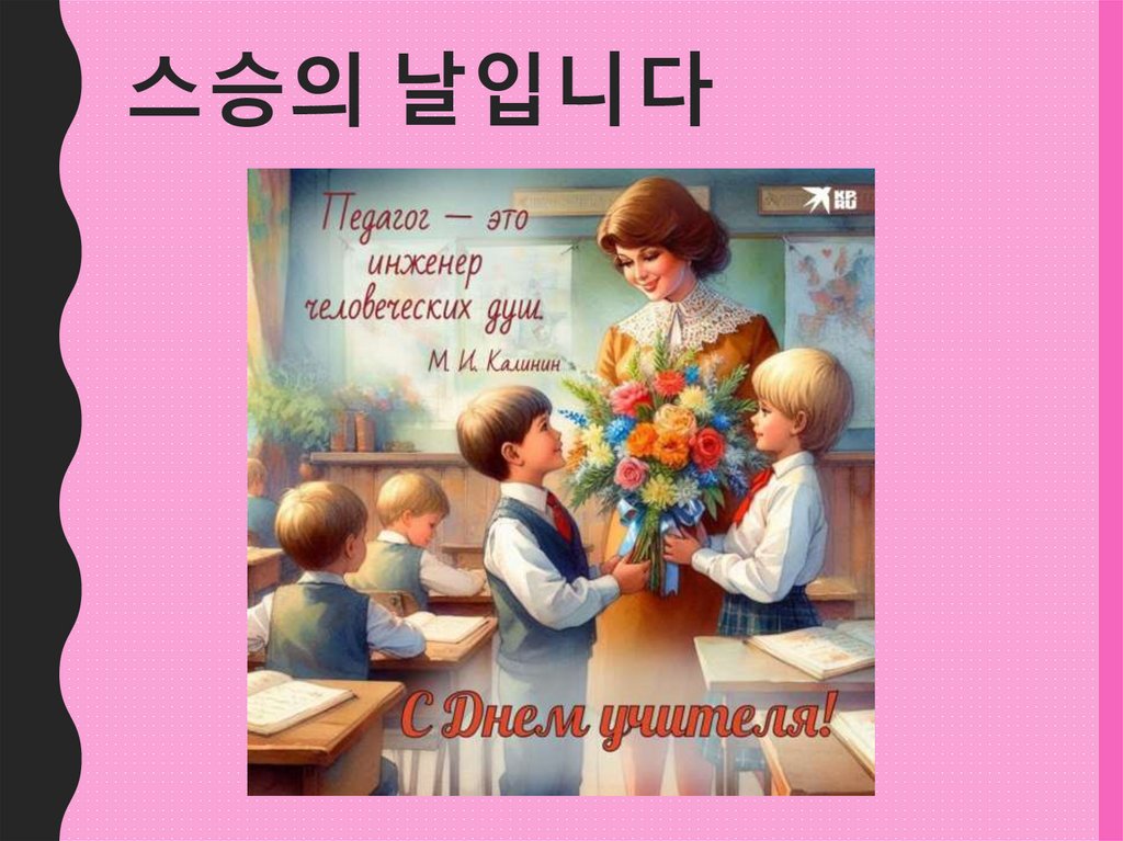 스승의 날입니다