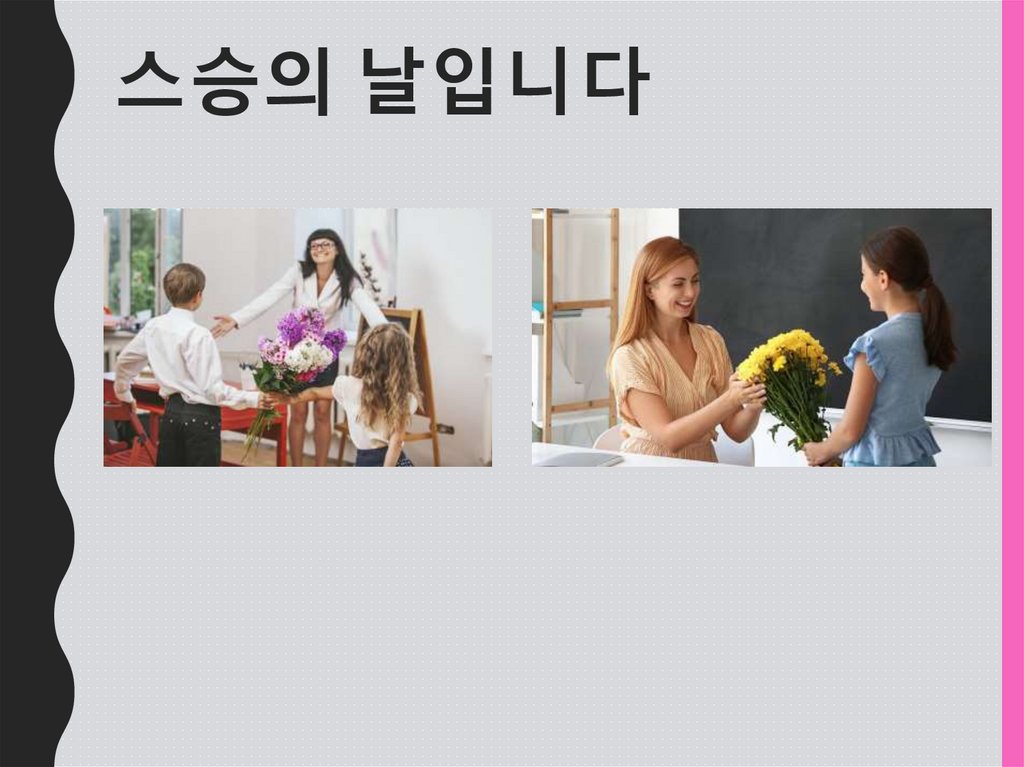 스승의 날입니다