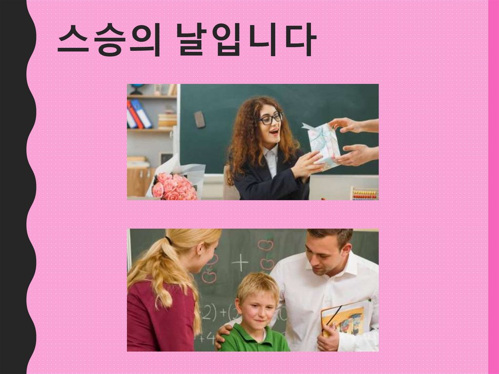 스승의 날입니다