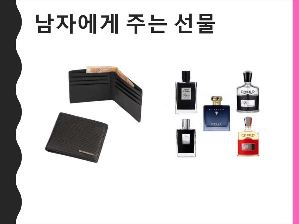 남자에게 주는 선물