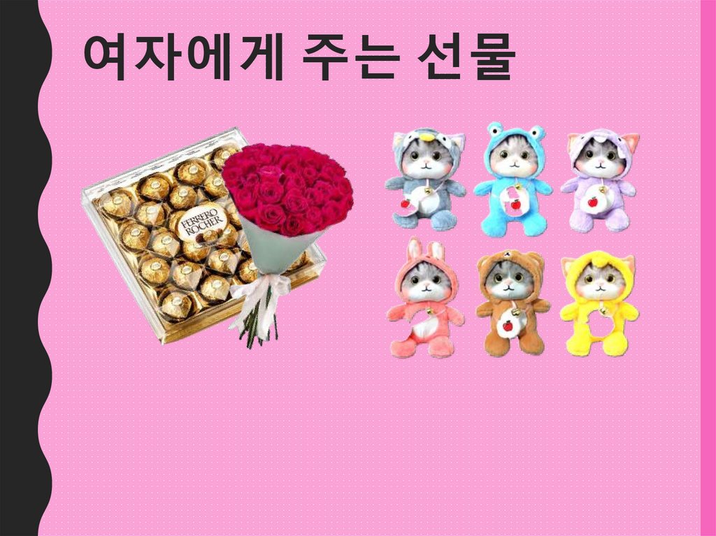 여자에게 주는 선물