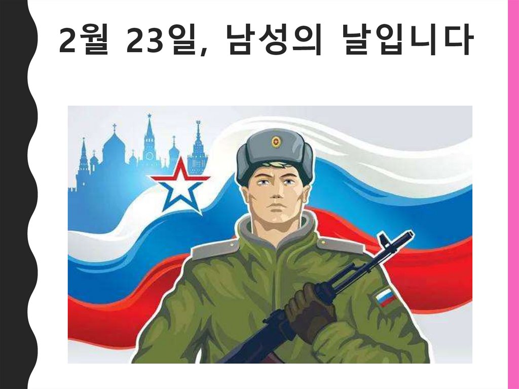 2월 23일, 남성의 날입니다