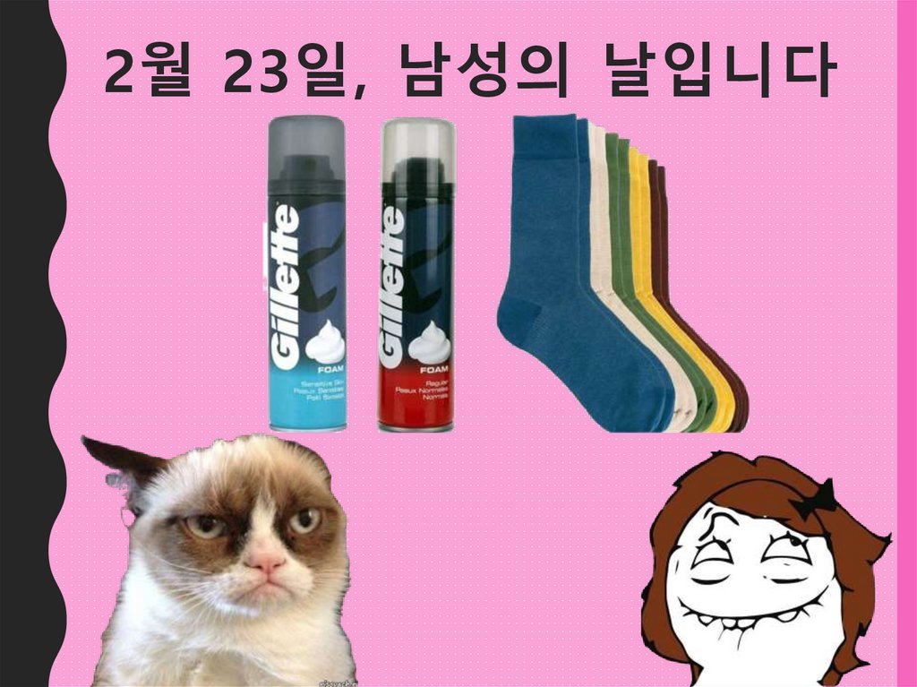 2월 23일, 남성의 날입니다