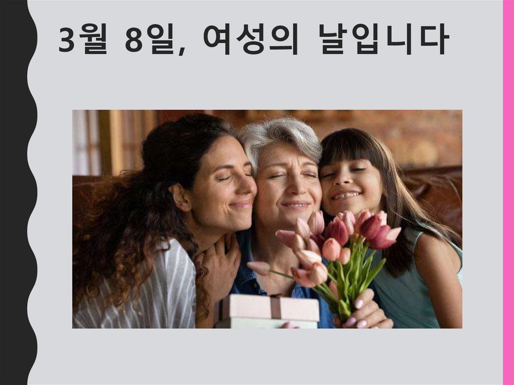 3월 8일, 여성의 날입니다