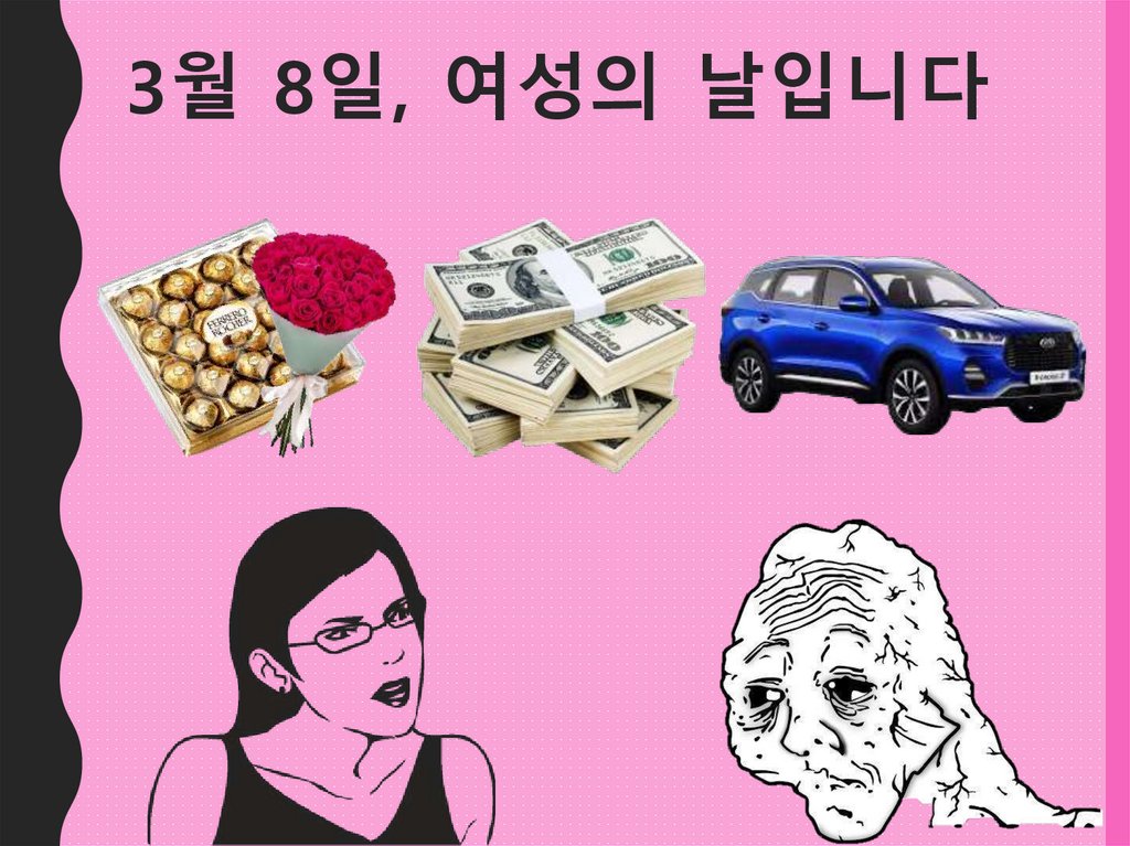 3월 8일, 여성의 날입니다