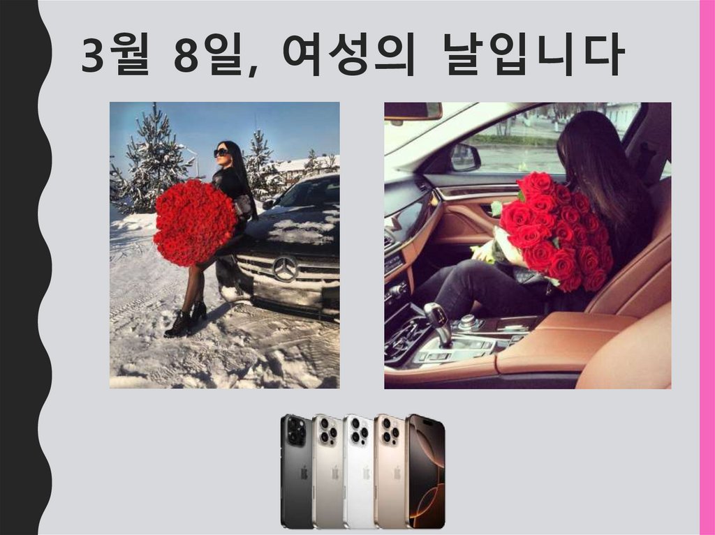 3월 8일, 여성의 날입니다