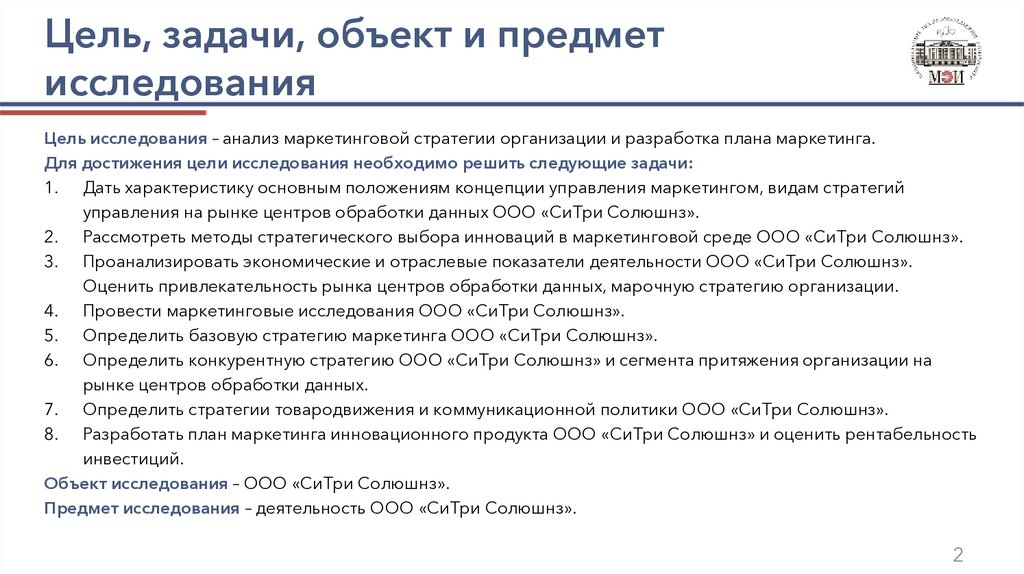 Цель, задачи, объект и предмет исследования