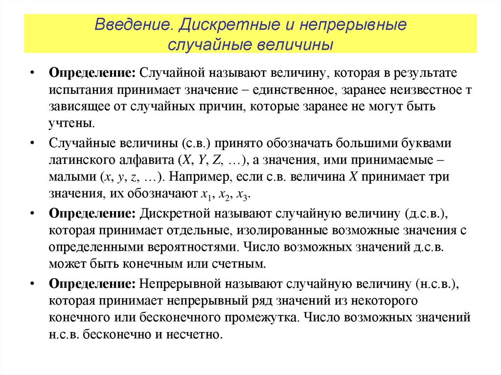 Введение. Дискретные и непрерывные случайные величины