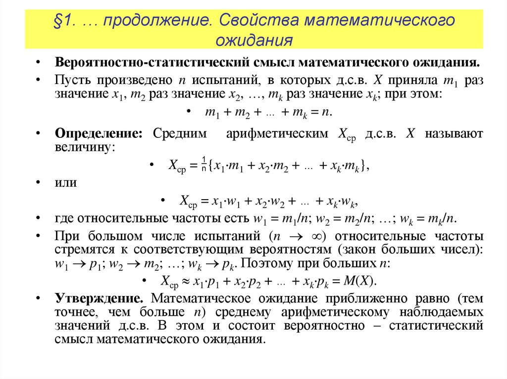 §1. … продолжение. Свойства математического ожидания