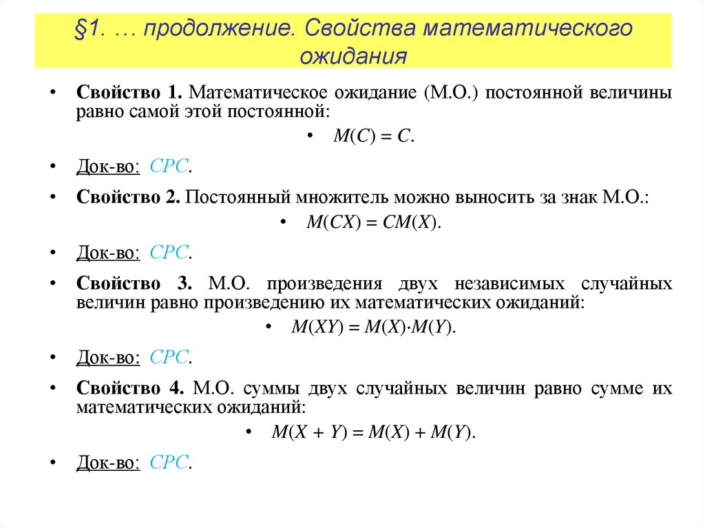 §1. … продолжение. Свойства математического ожидания
