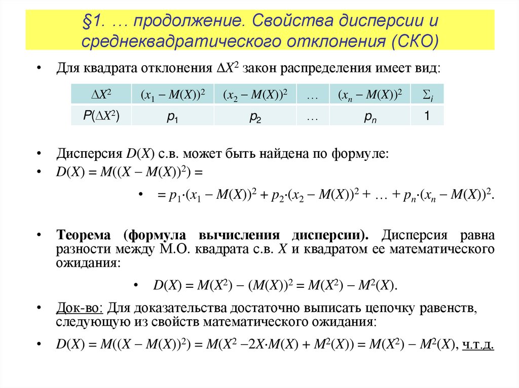 §1. … продолжение. Свойства дисперсии и среднеквадратического отклонения (СКО)