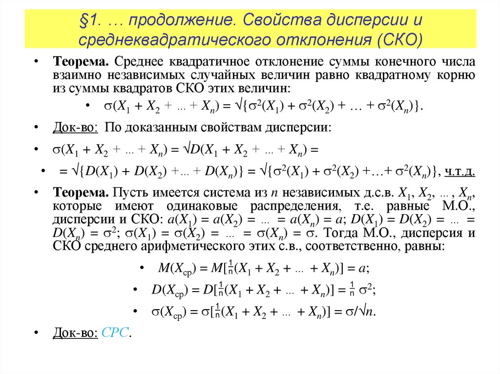 §1. … продолжение. Свойства дисперсии и среднеквадратического отклонения (СКО)