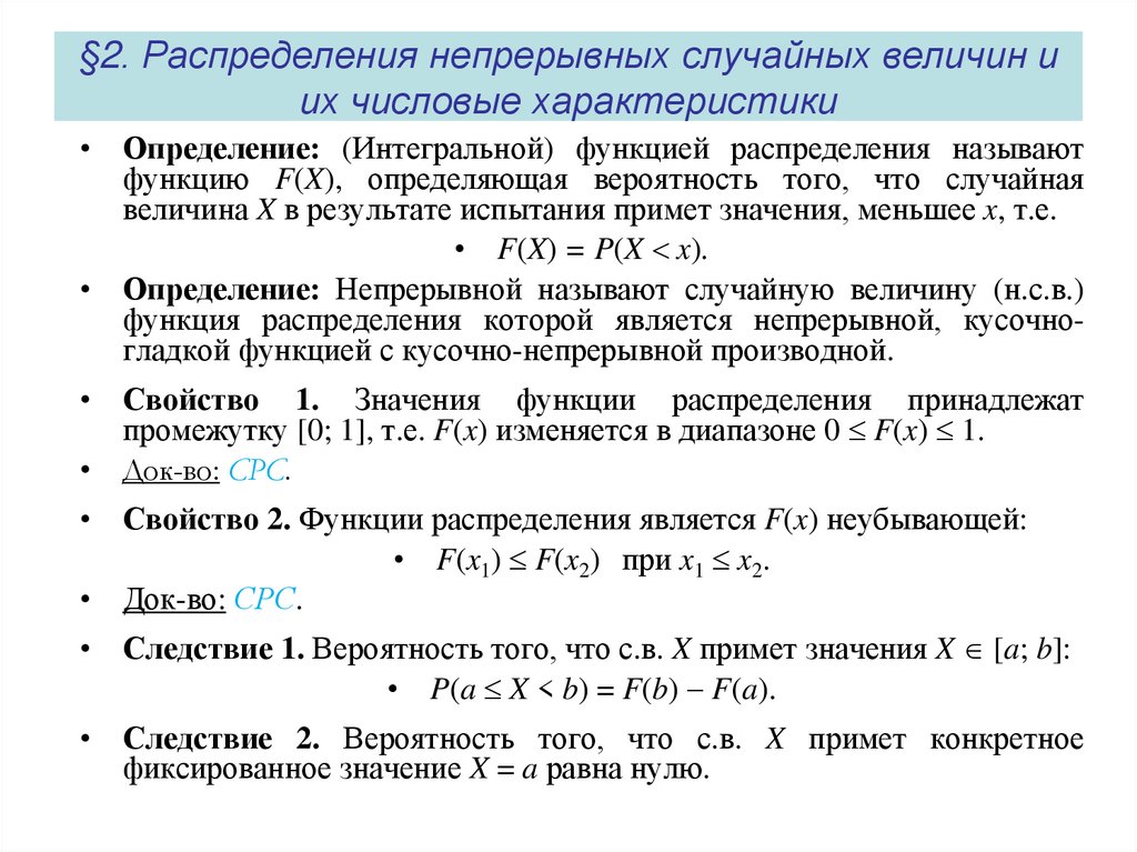 §2. Распределения непрерывных случайных величин и их числовые характеристики