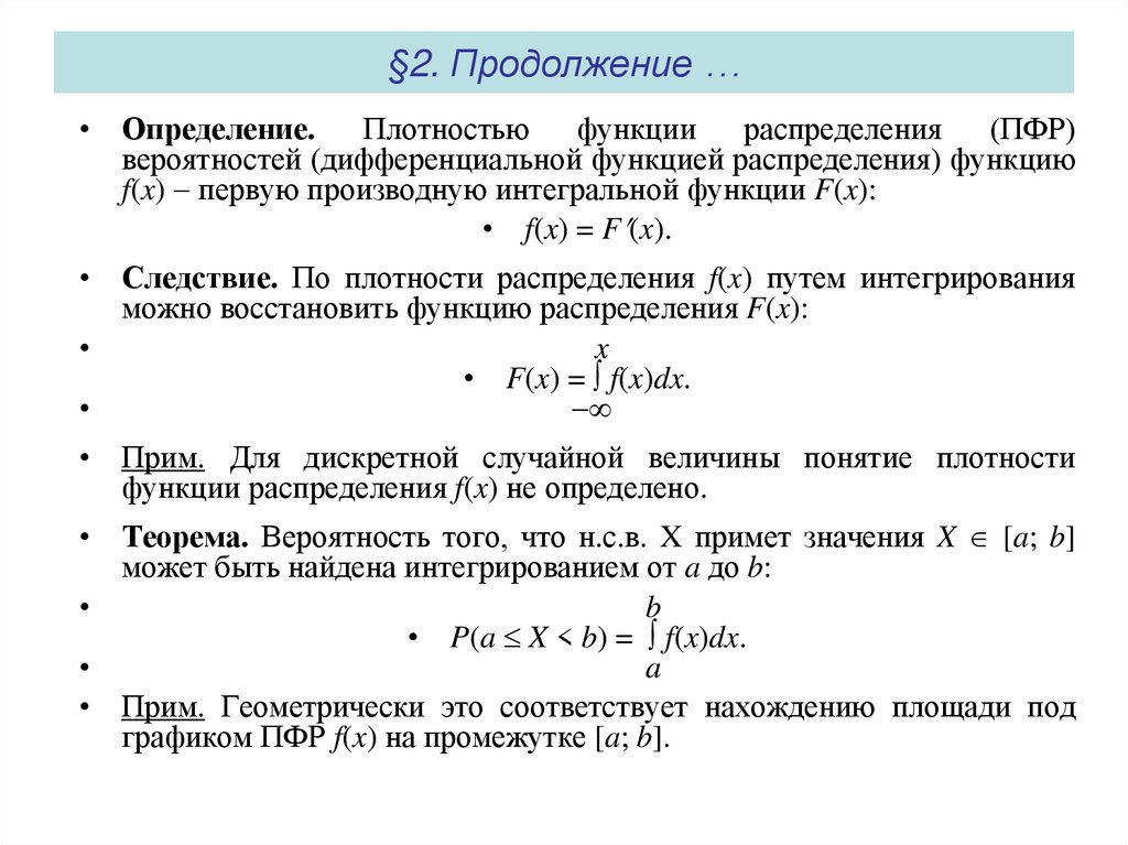 §2. Продолжение …