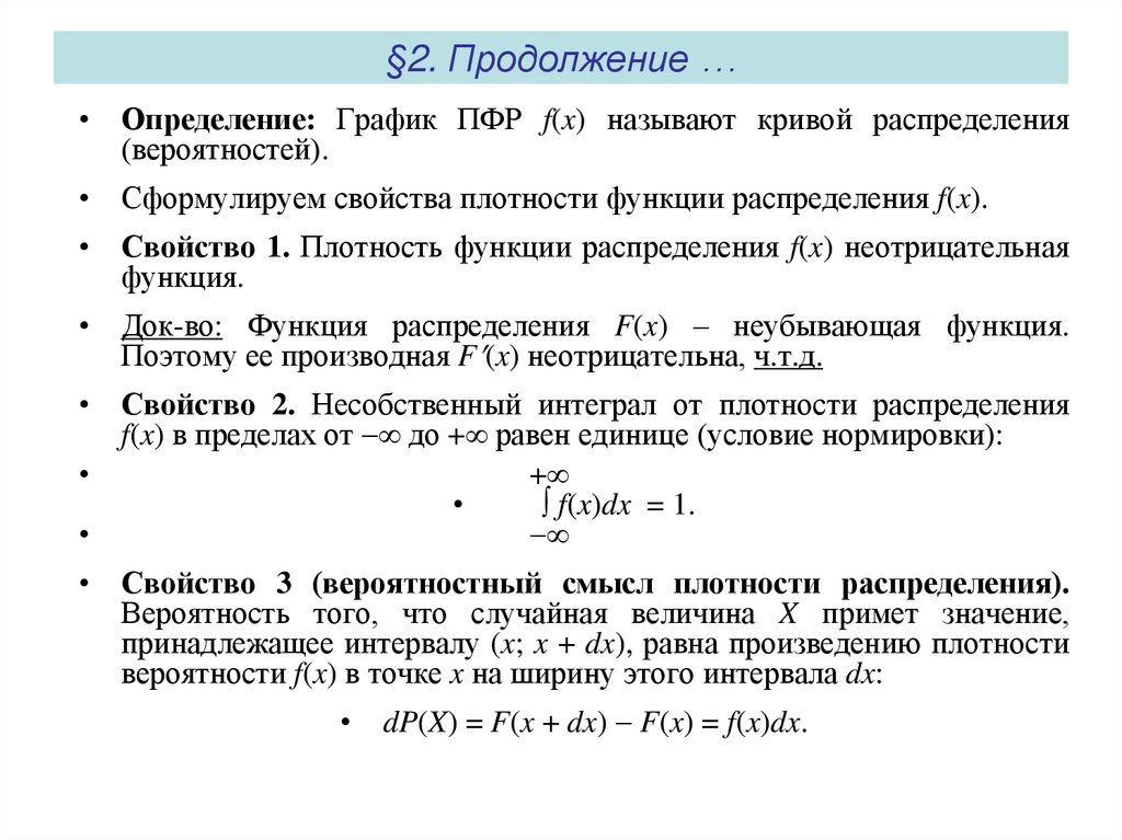 §2. Продолжение …