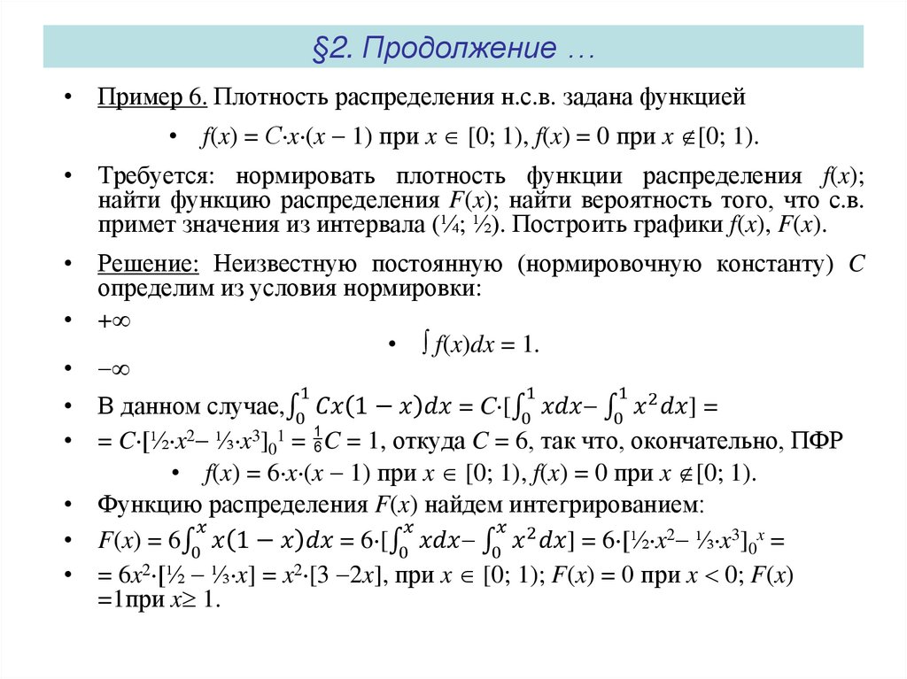 §2. Продолжение …