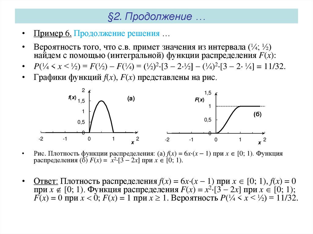 §2. Продолжение …