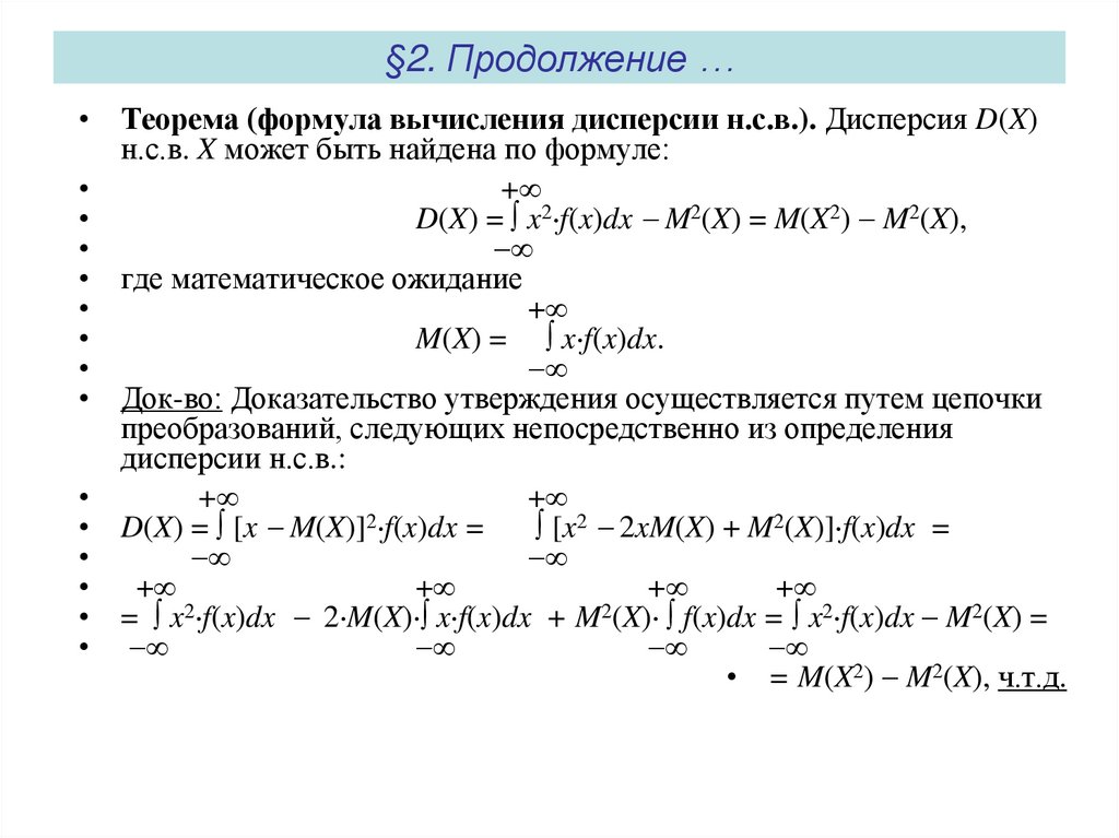 §2. Продолжение …