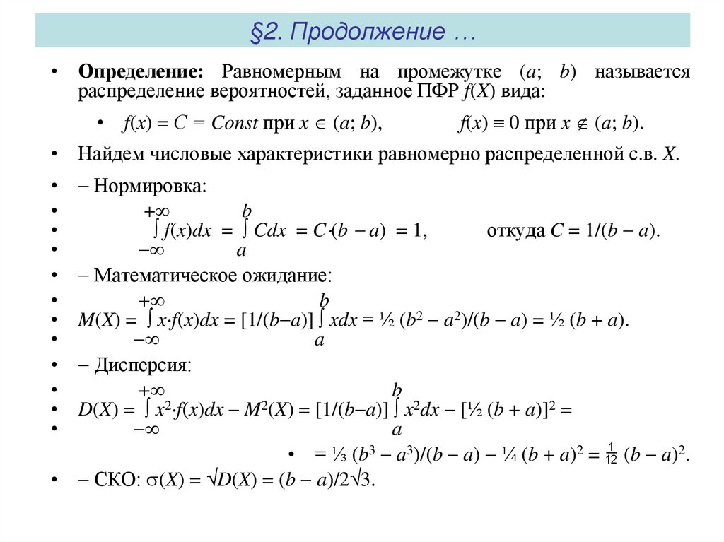 §2. Продолжение …