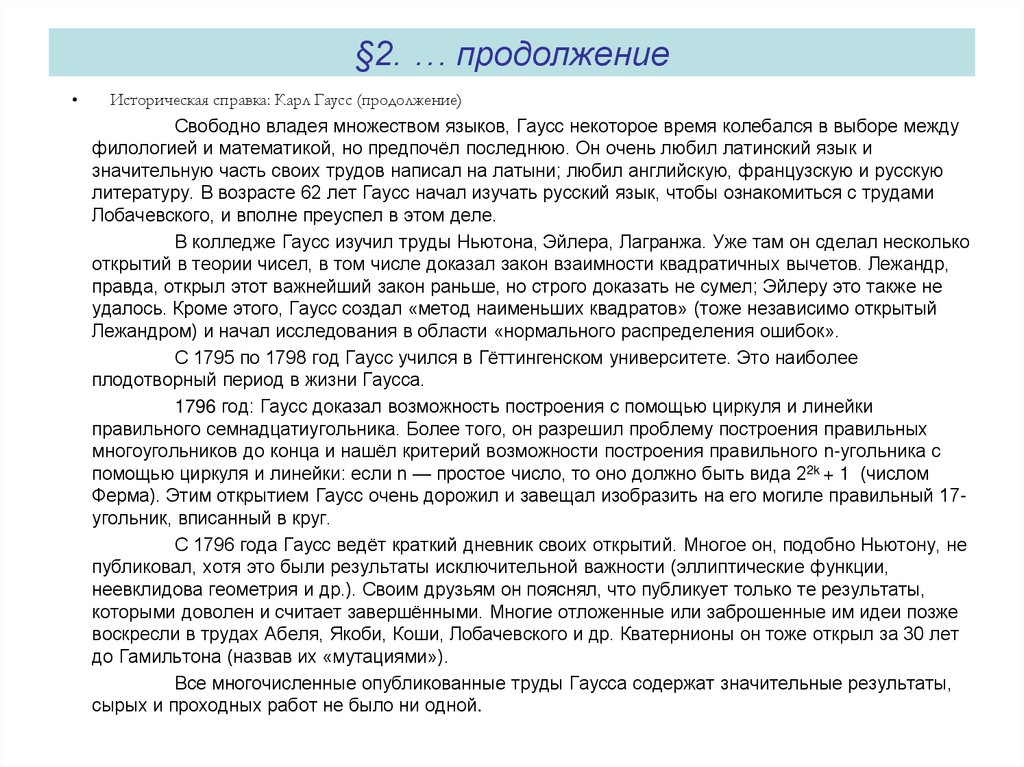 §2. … продолжение