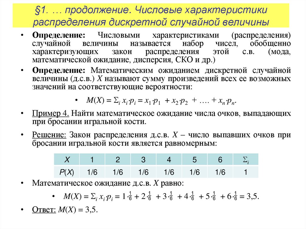 §1. … продолжение. Числовые характеристики распределения дискретной случайной величины