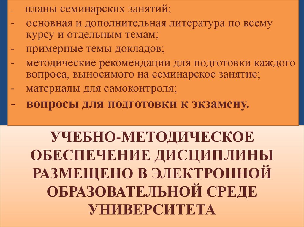 Учебно-методическое обеспечение дисциплины размещено В ЭЛЕКТРОННОЙ ОБРАЗОВАТЕЛЬНОЙ СРЕДЕ УНИВЕРСИТЕТА