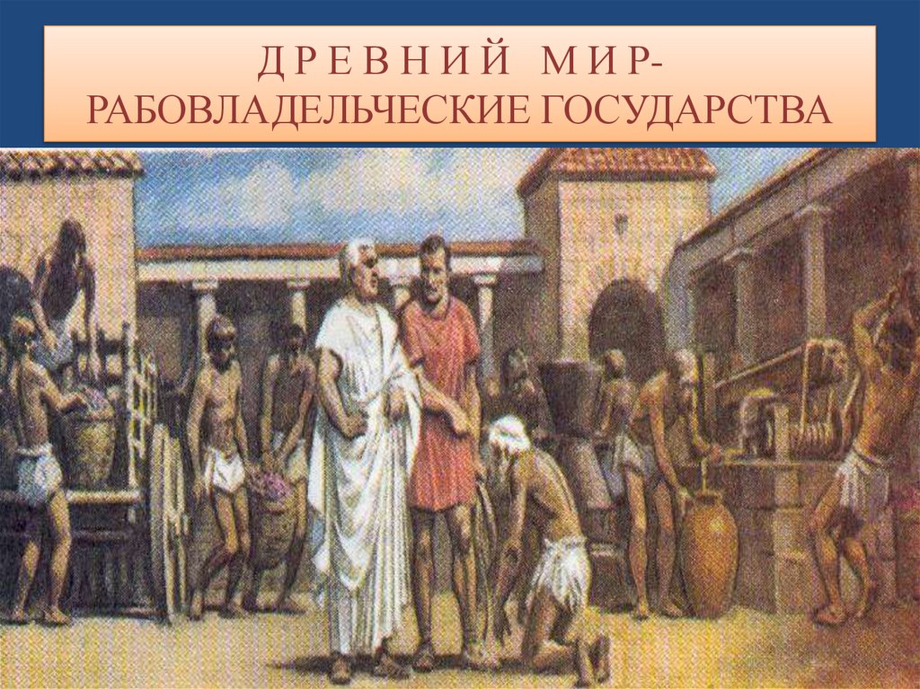 Д Р Е В Н И Й М И Р-РАБОВЛАДЕЛЬЧЕСКИЕ ГОСУДАРСТВА