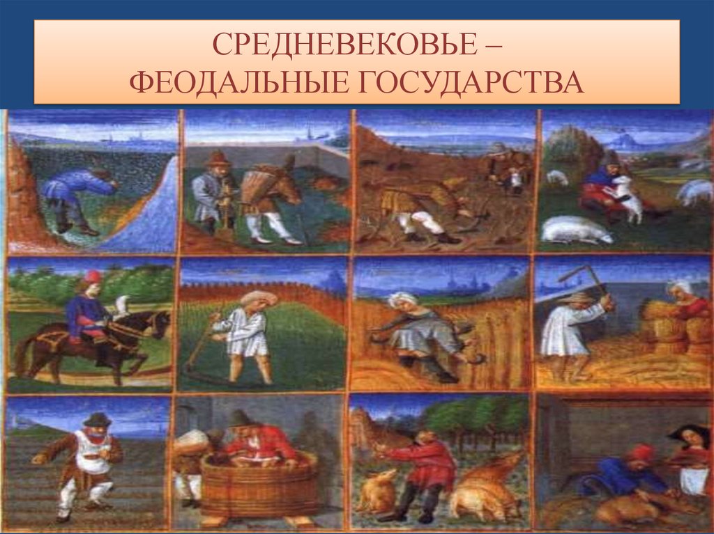 СРЕДНЕВЕКОВЬЕ – ФЕОДАЛЬНЫЕ ГОСУДАРСТВА