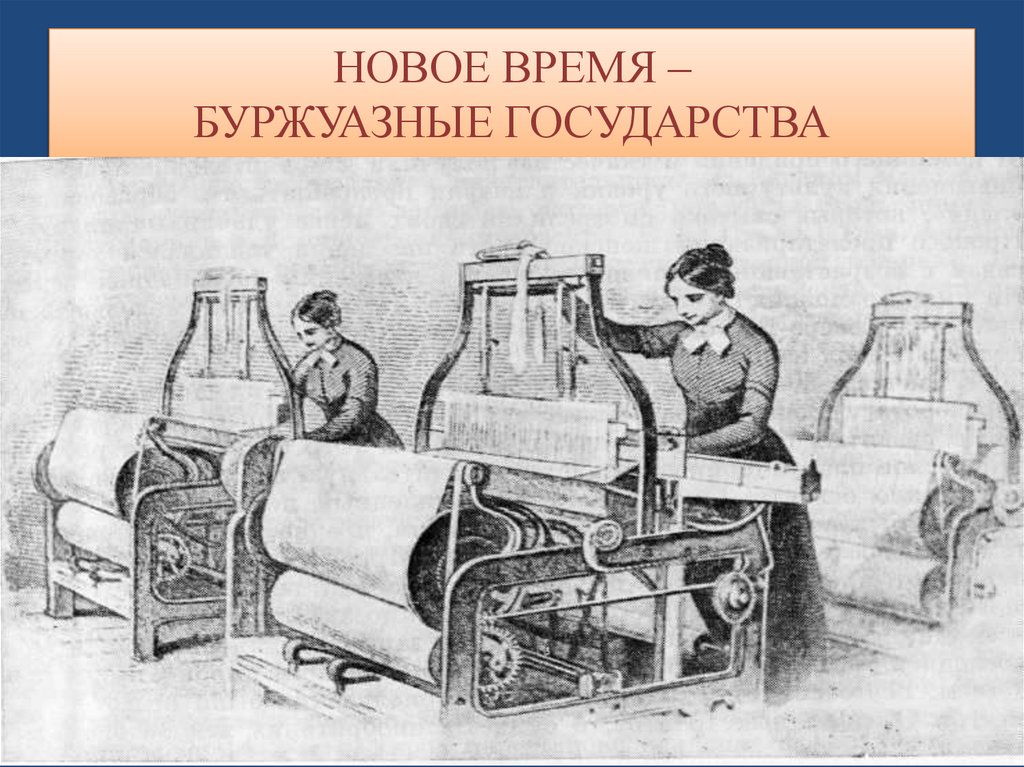 НОВОЕ ВРЕМЯ – БУРЖУАЗНЫЕ ГОСУДАРСТВА