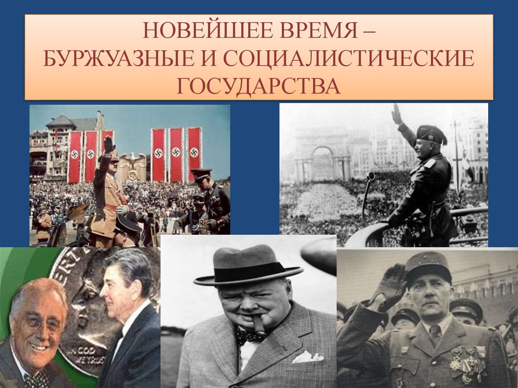 НОВЕЙШЕЕ ВРЕМЯ – БУРЖУАЗНЫЕ И СОЦИАЛИСТИЧЕСКИЕ ГОСУДАРСТВА
