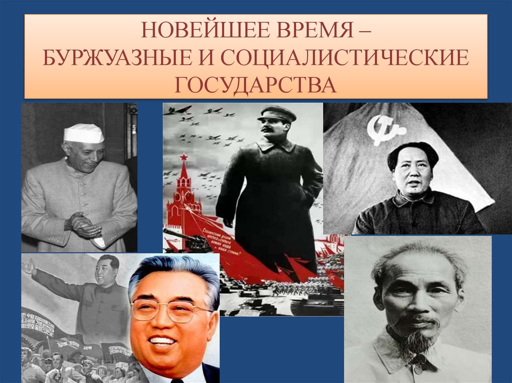 НОВЕЙШЕЕ ВРЕМЯ – БУРЖУАЗНЫЕ И СОЦИАЛИСТИЧЕСКИЕ ГОСУДАРСТВА