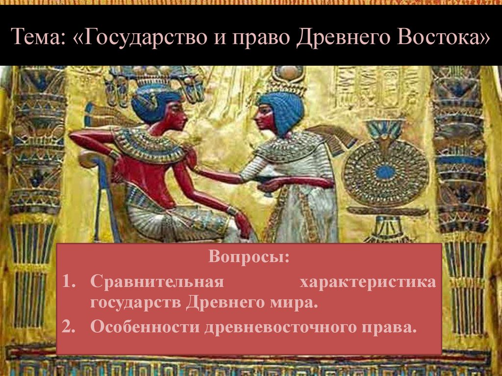 Тема: «Государство и право Древнего Востока»