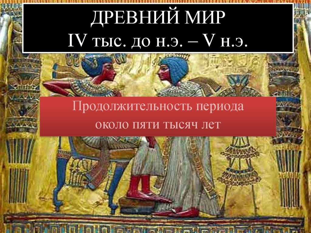 ДРЕВНИЙ МИР IV тыс. до н.э. – V н.э.