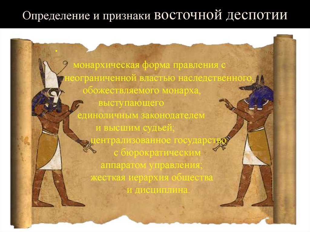 Определение и признаки восточной деспотии