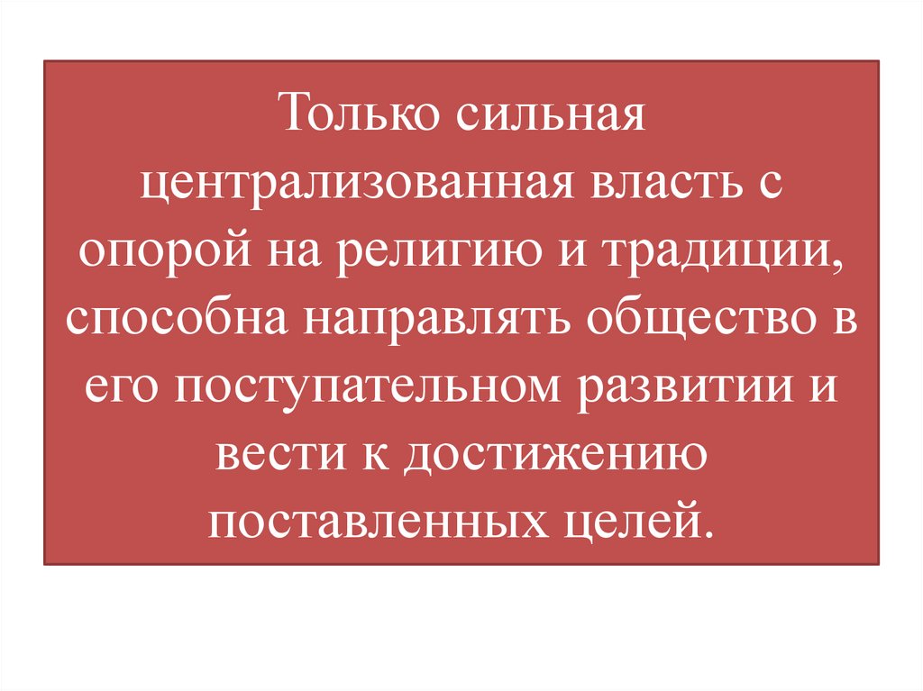 Только сильная централизованная власть с опорой на религию и традиции, способна направлять общество в его поступательном