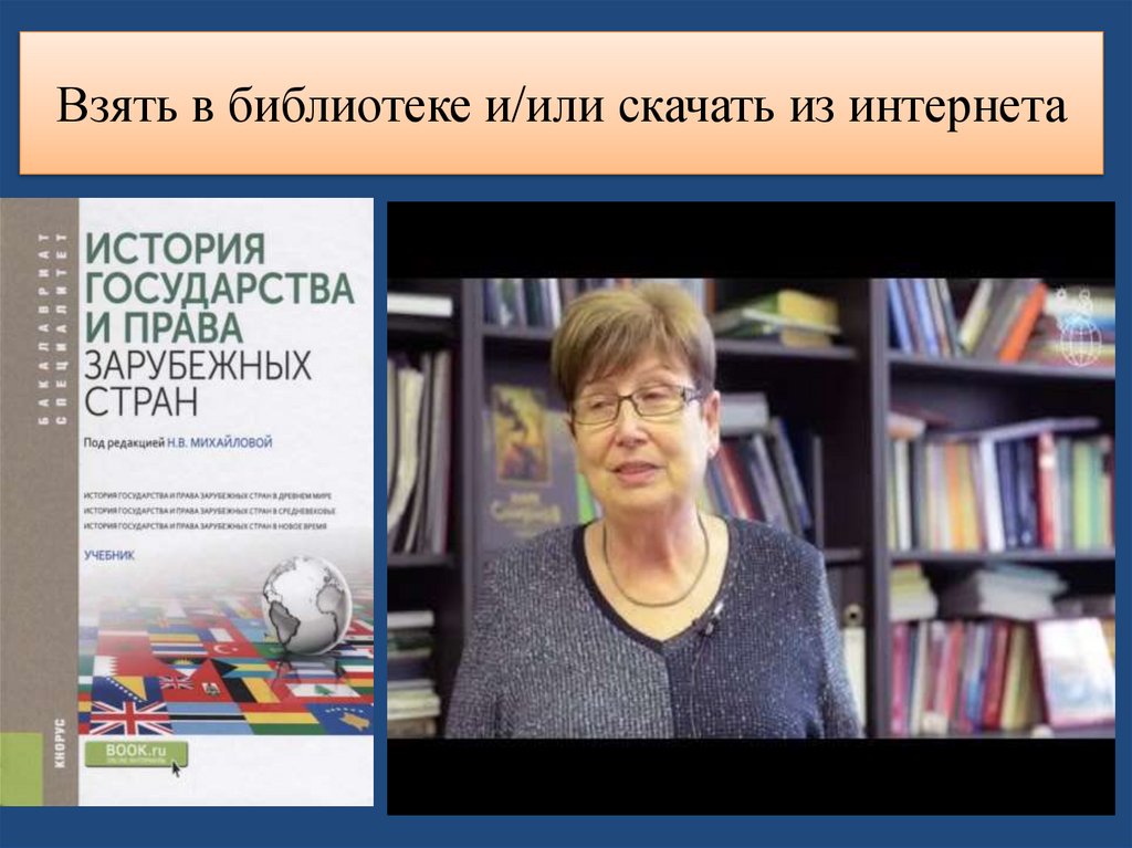 Взять в библиотеке и/или скачать из интернета