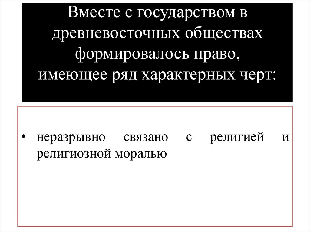 Вместе с государством в древневосточных обществах формировалось право, имеющее ряд характерных черт: