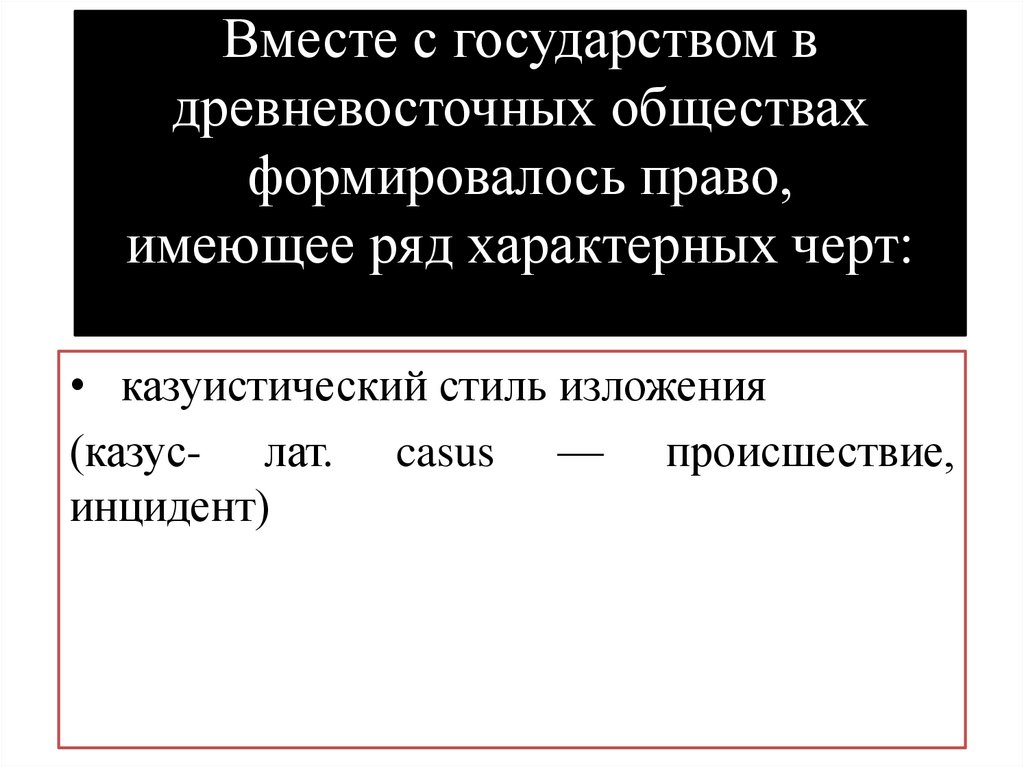 Вместе с государством в древневосточных обществах формировалось право, имеющее ряд характерных черт: