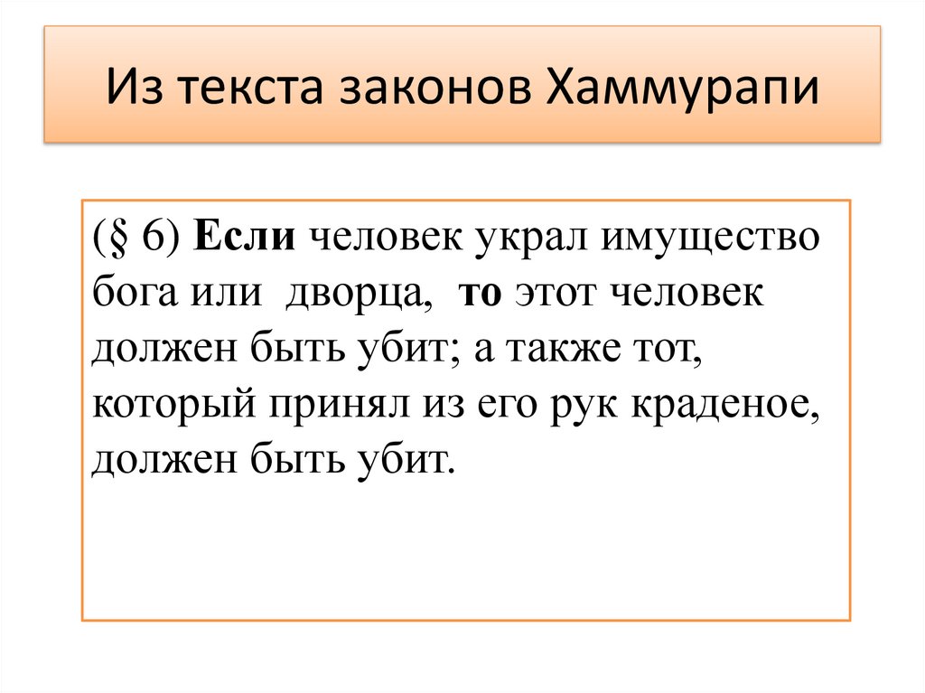 Из текста законов Хаммурапи