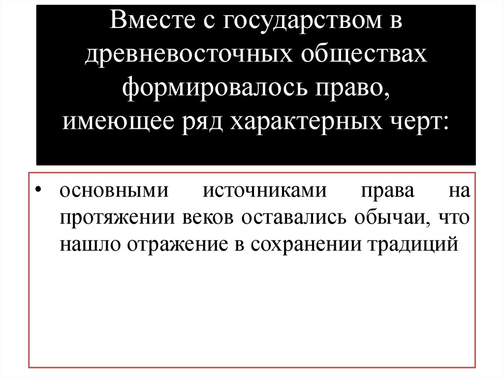 Вместе с государством в древневосточных обществах формировалось право, имеющее ряд характерных черт:
