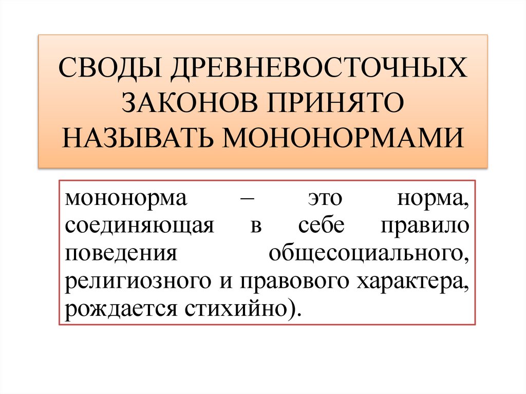 СВОДЫ ДРЕВНЕВОСТОЧНЫХ ЗАКОНОВ ПРИНЯТО НАЗЫВАТЬ МОНОНОРМАМИ