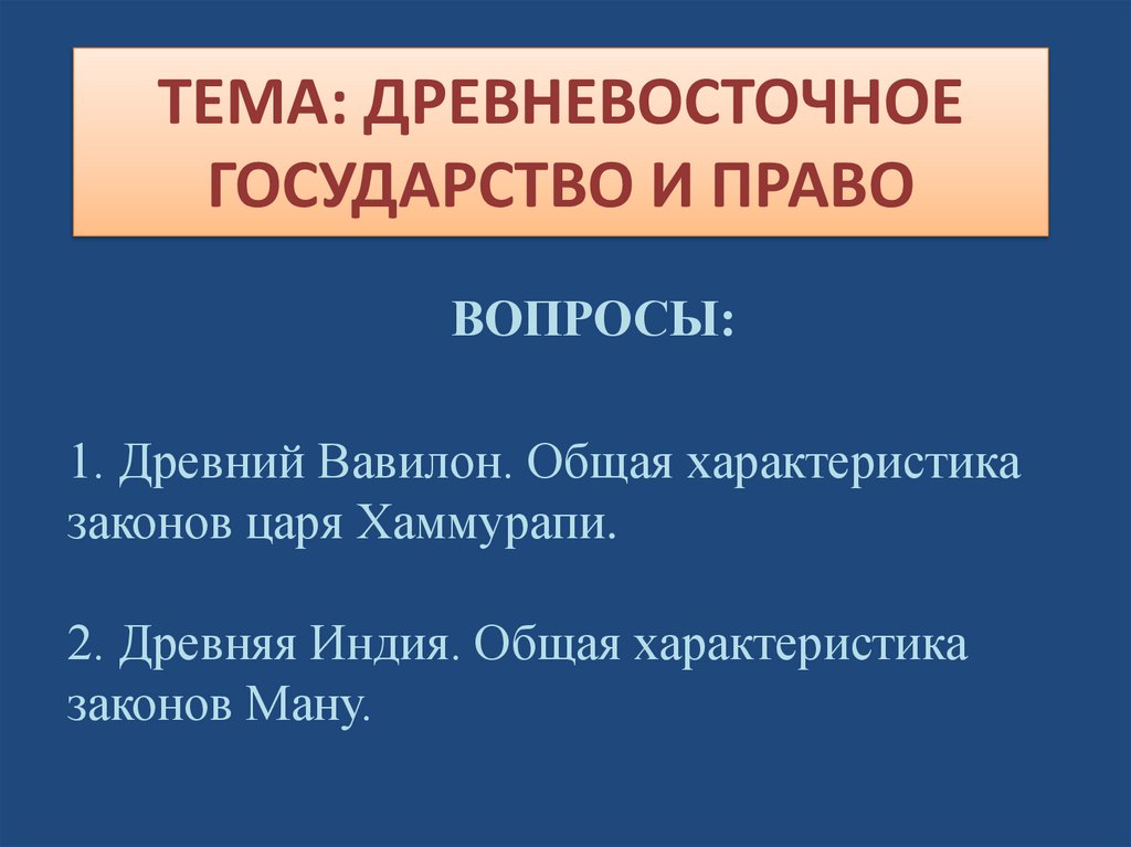 ТЕМА: ДРЕВНЕВОСТОЧНОЕ ГОСУДАРСТВО И ПРАВО