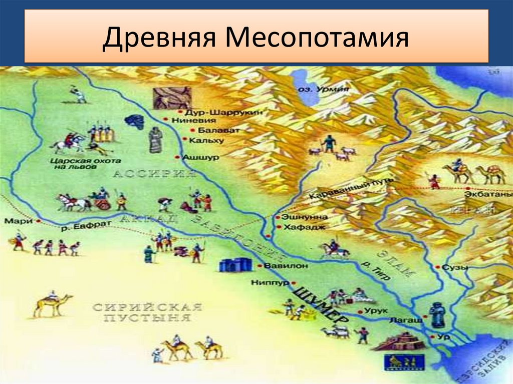 Древняя Месопотамия