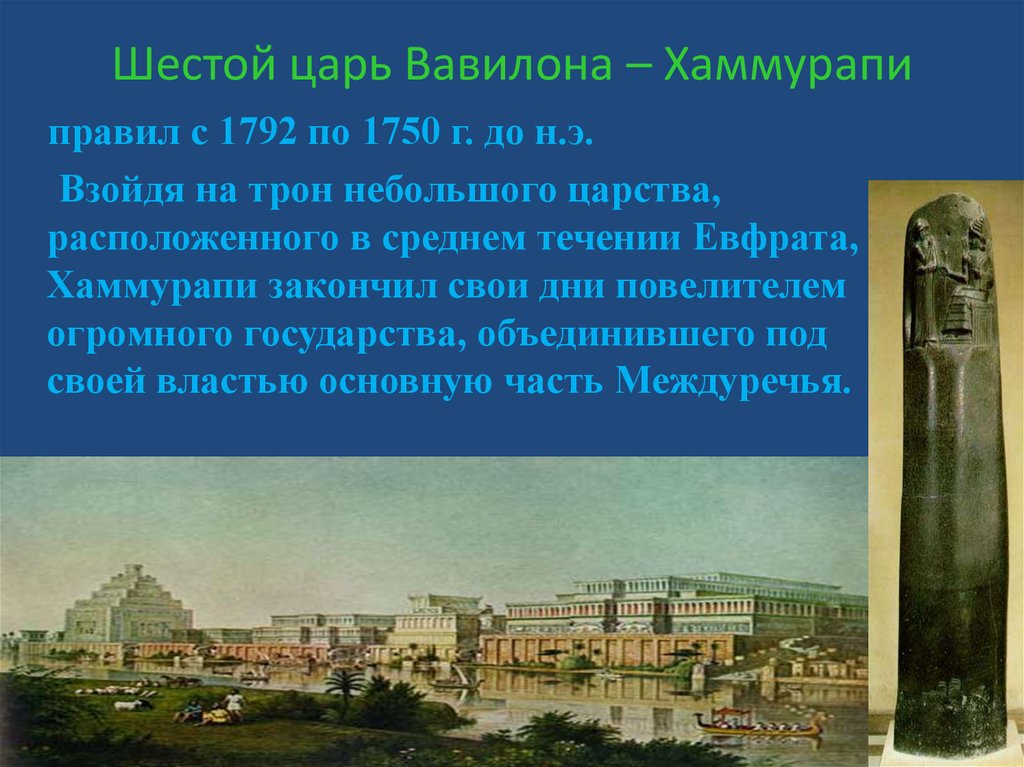 Шестой царь Вавилона – Хаммурапи